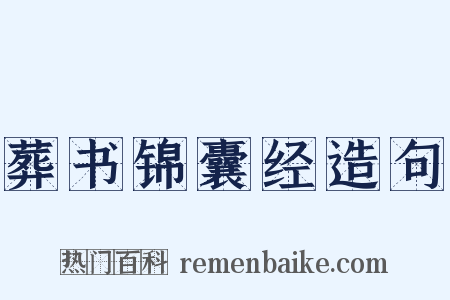 葬书锦囊经造句是什么意思的图片